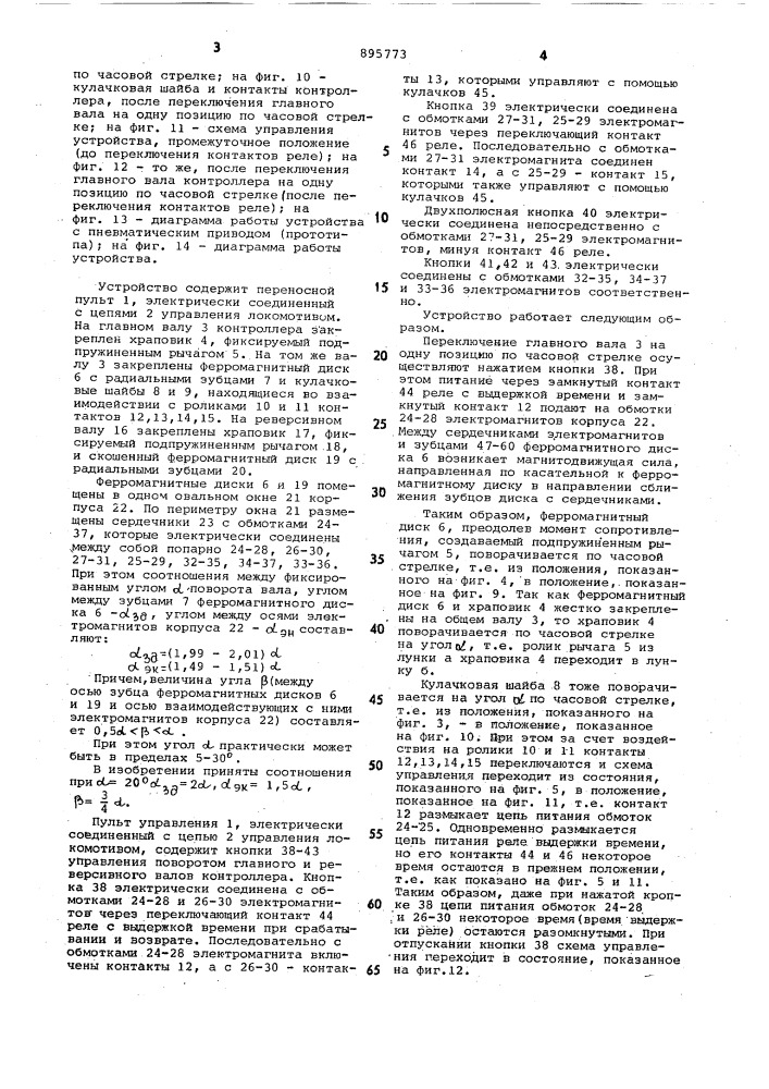 Устройство для дистанционного управления локомотивом (патент 895773)