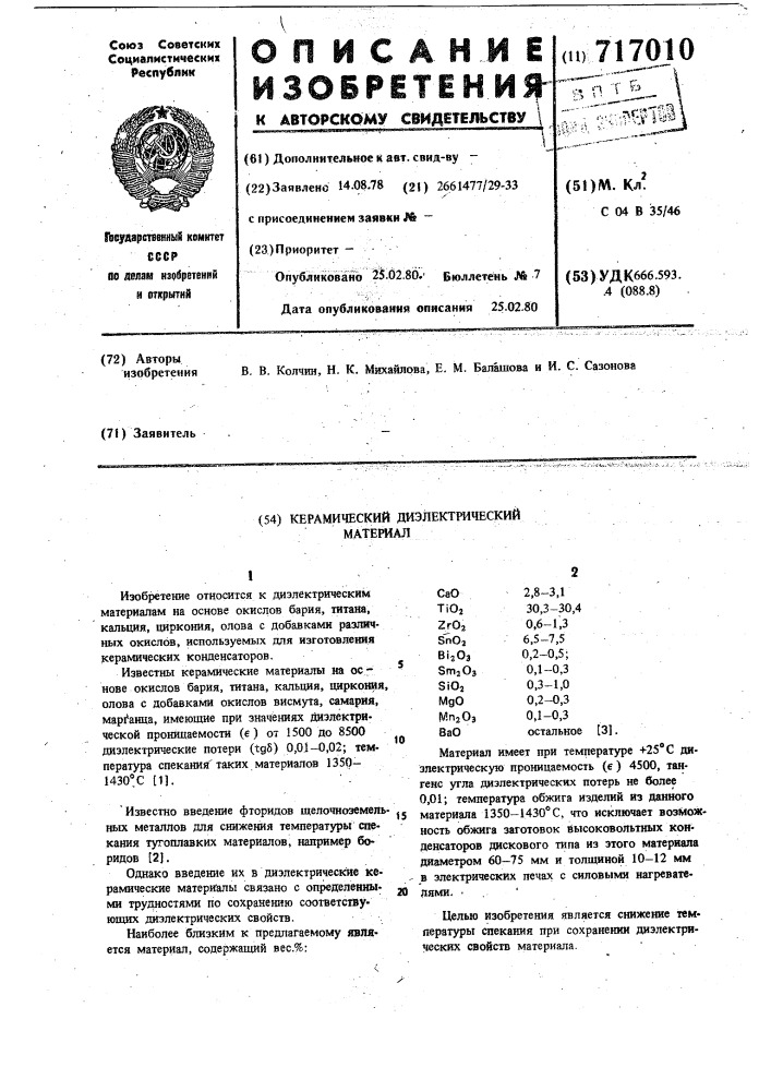 Керамический диэлектрический материал (патент 717010)