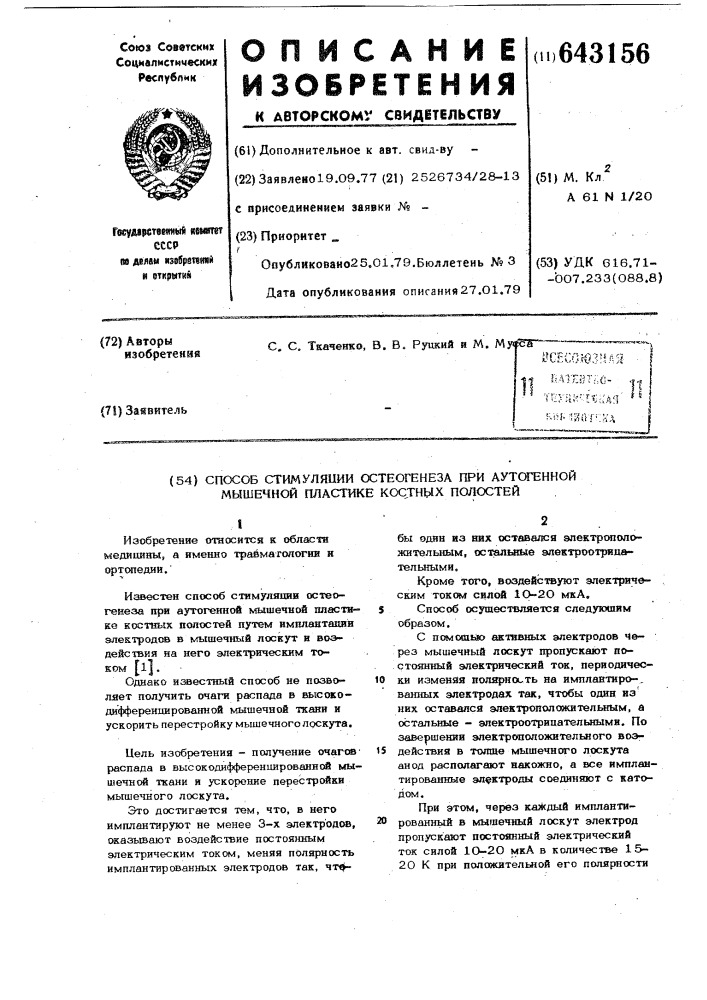 Способ стимуляции остеогенеза при аутогенной мышечной пластике костных полостей (патент 643156)
