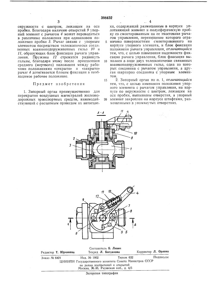 Запорный орган (патент 398432)