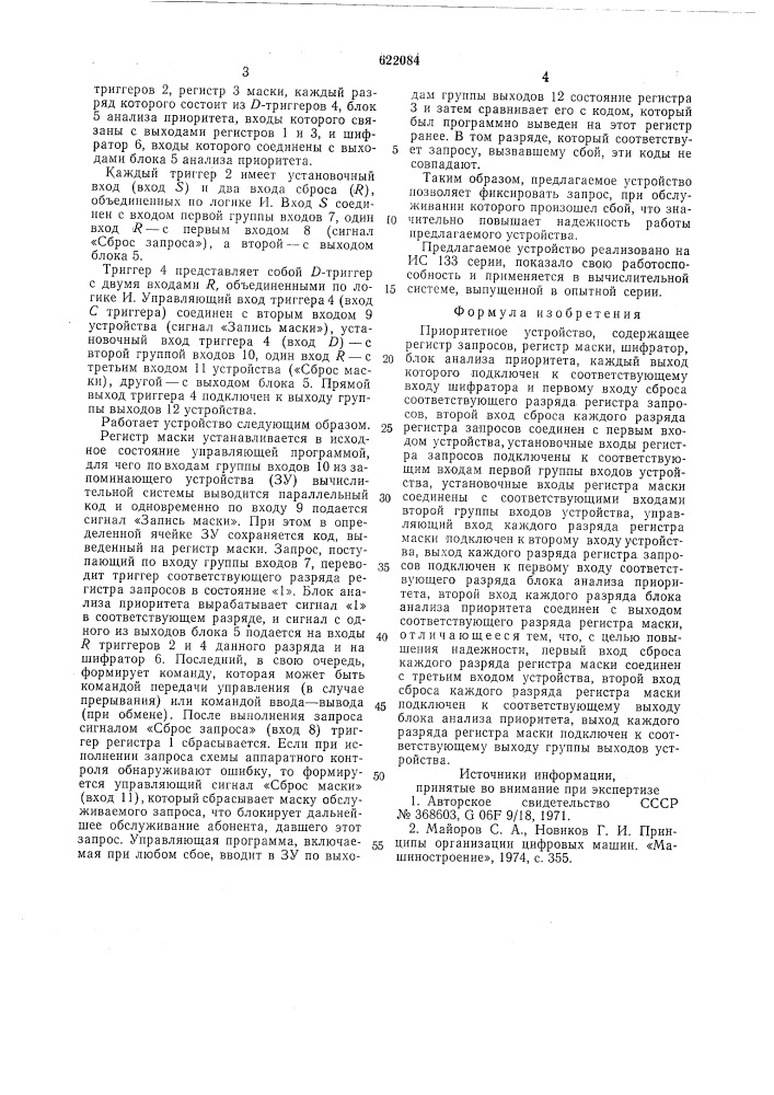 Приоритетное устройство (патент 622084)