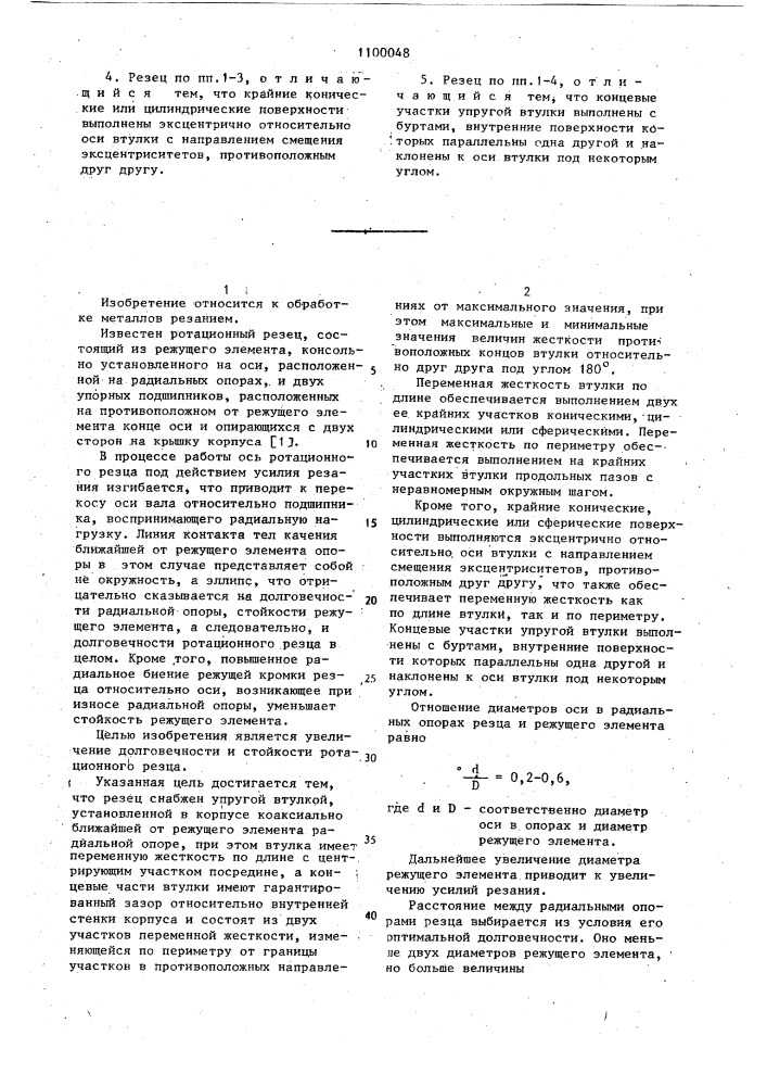 Ротационный резец (патент 1100048)