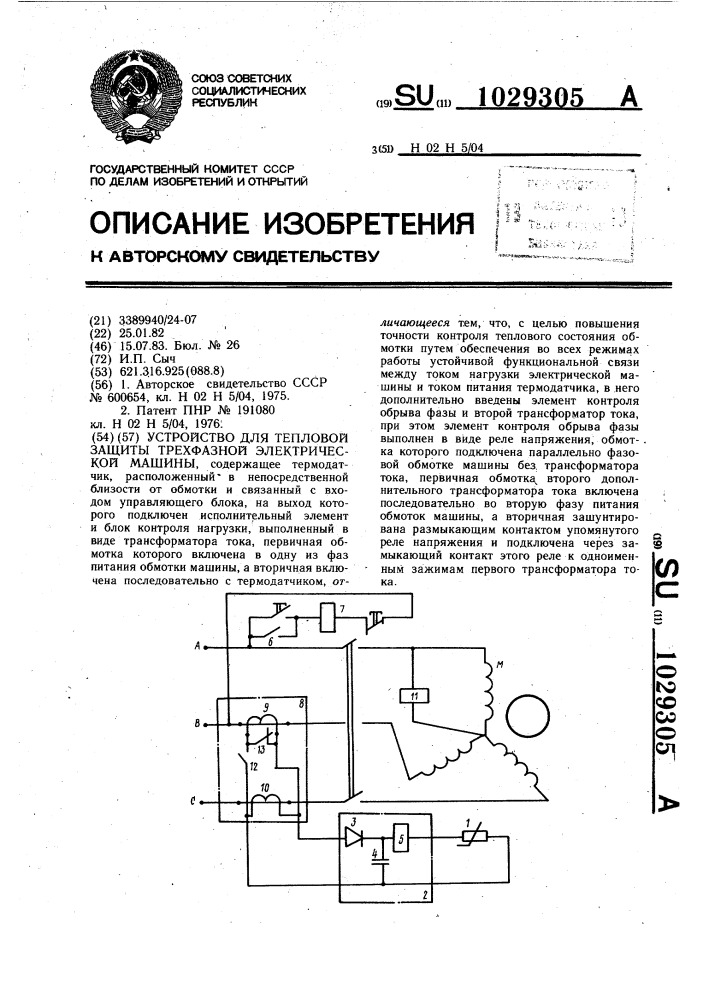 Устройство для тепловой защиты трехфазной электрической машины (патент 1029305)