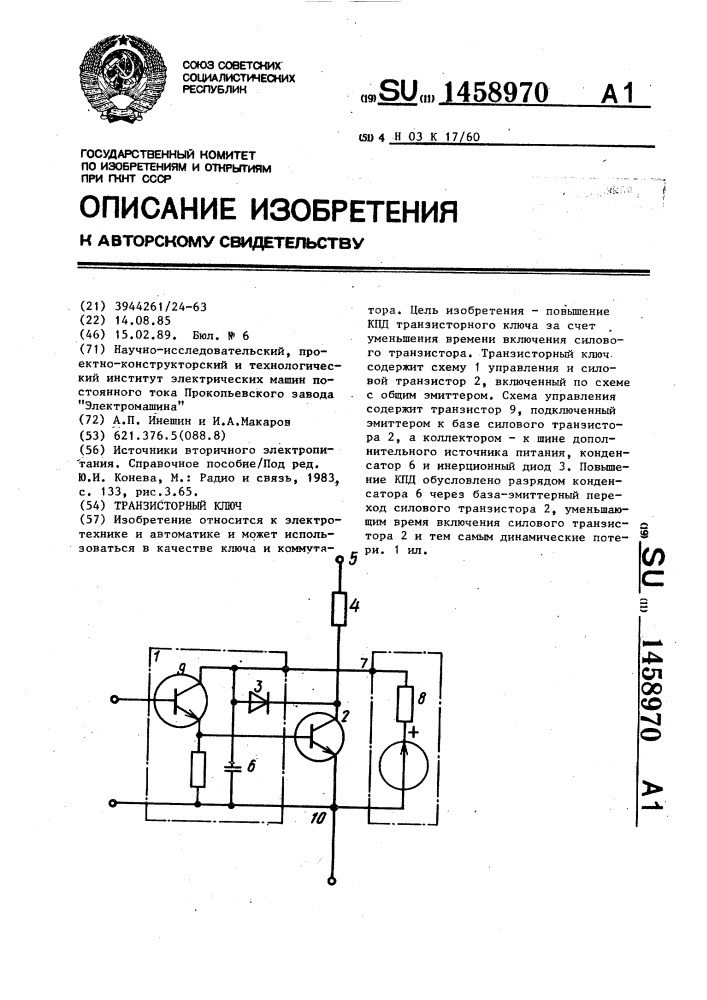 Транзисторный ключ (патент 1458970)