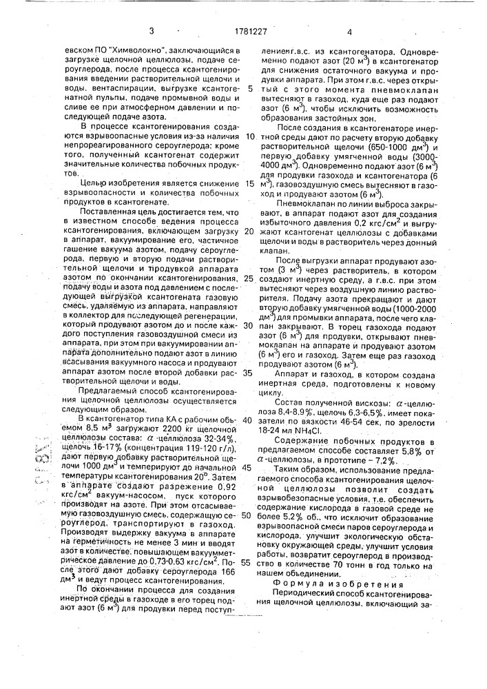 Периодический способ ксантогенирования щелочной целлюлозы (патент 1781227)