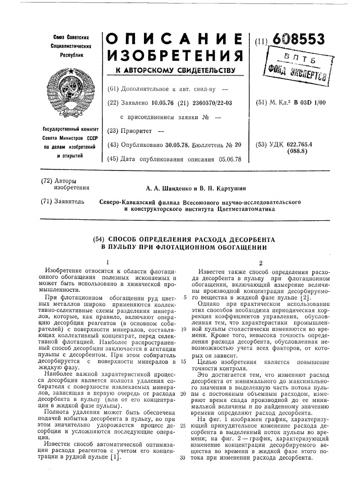 Способ определения расхода десорбента в пульпу при флотационном обогащении (патент 608553)