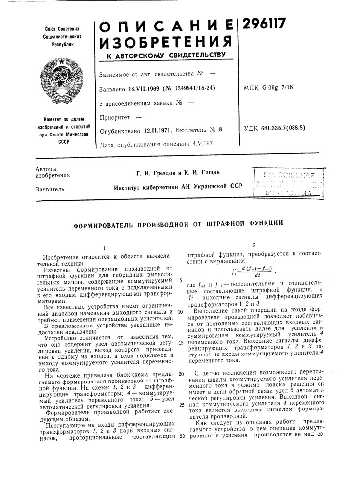 Формирователь производной от штрафной функции (патент 296117)