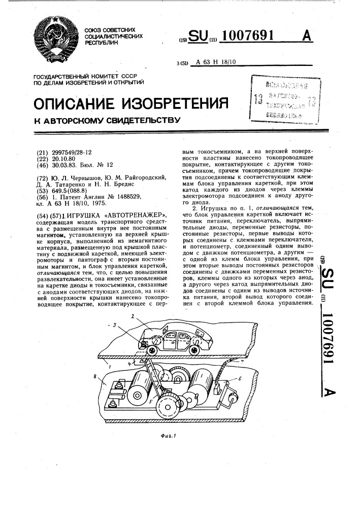 Игрушка "автотренажер (патент 1007691)