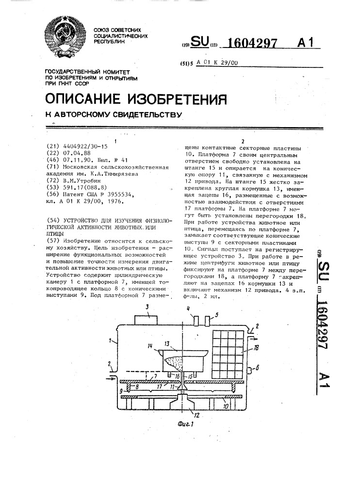 Устройство для изучения физиологической активности животных или птицы (патент 1604297)