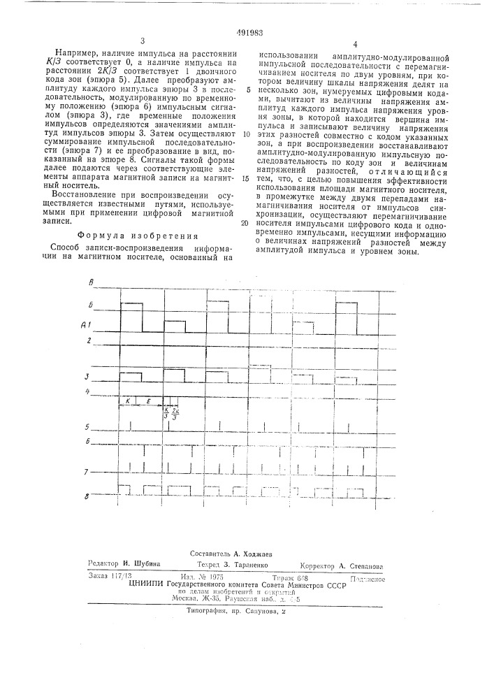 Способ записи-воспроизведения информации на магнитном носителе (патент 491983)