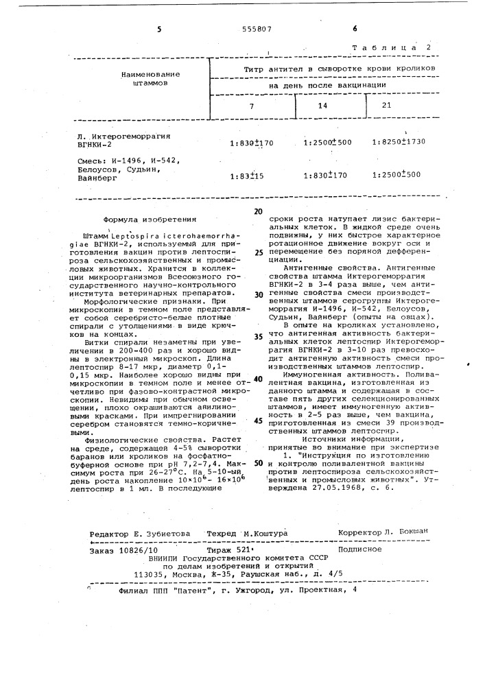 Штамм lертоsрirа iстеrонаемоvrнаgiаl вгнки-2 (патент 555807)