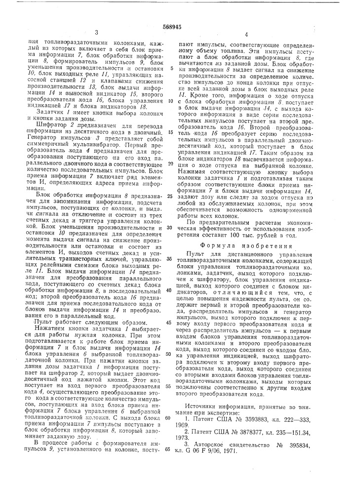 Пульт для дистанционного управления топливораздаточными колонками (патент 568945)