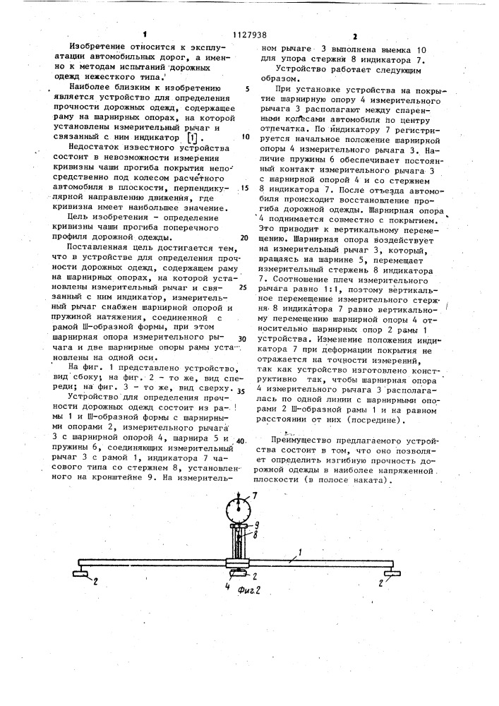 Устройство для определения прочности дорожных одежд (патент 1127938)