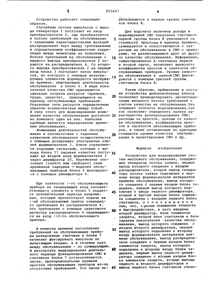 Устройство для моделирования систем массового обслуживания (патент 855667)