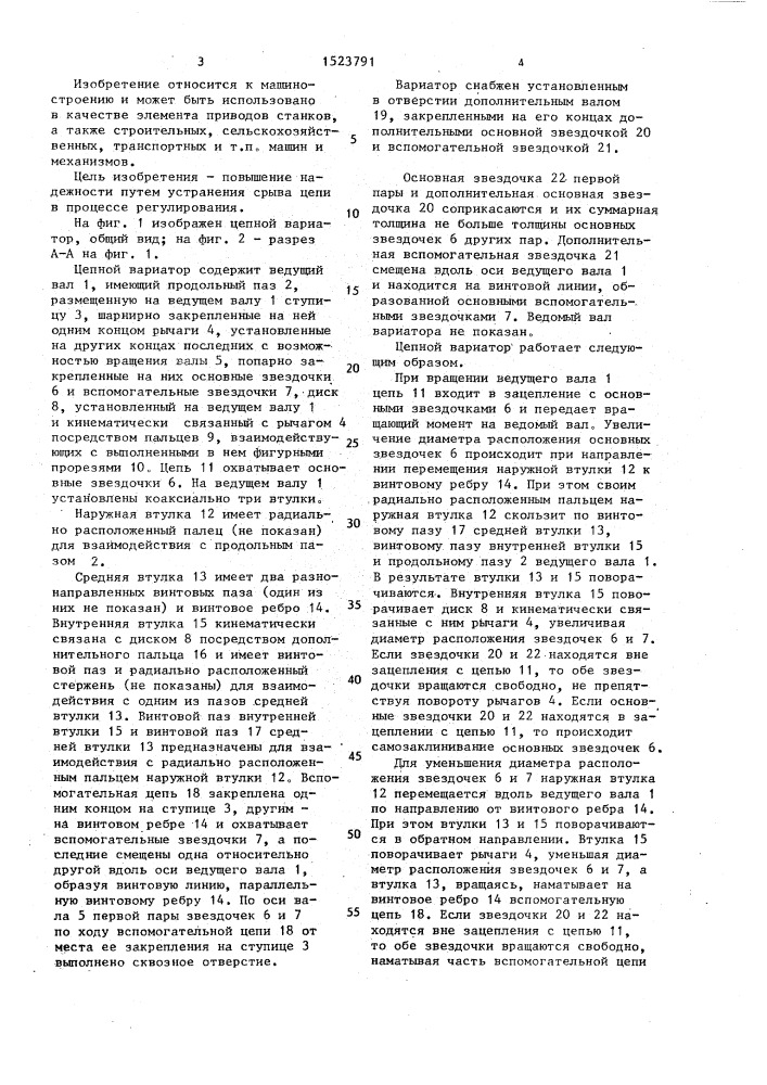 Цепной вариатор (патент 1523791)