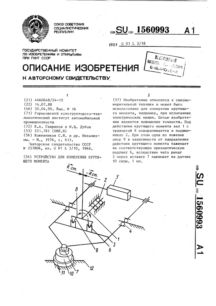 Устройство для измерения крутящего момента (патент 1560993)