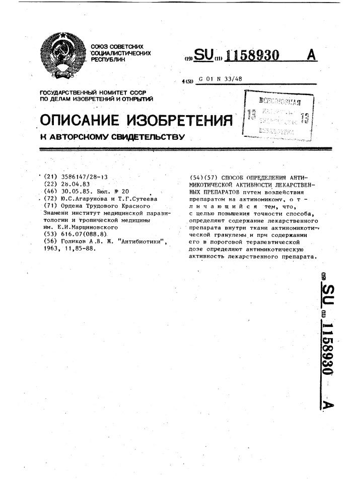Способ определения антимикотической активности лекарственных препаратов (патент 1158930)