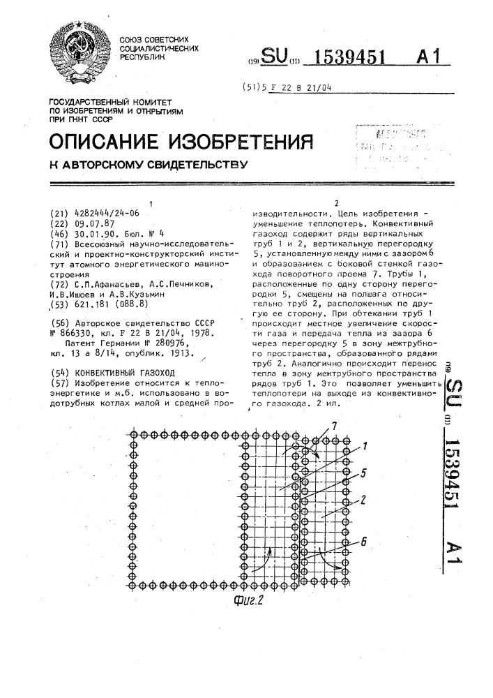 Конвективный газоход (патент 1539451)