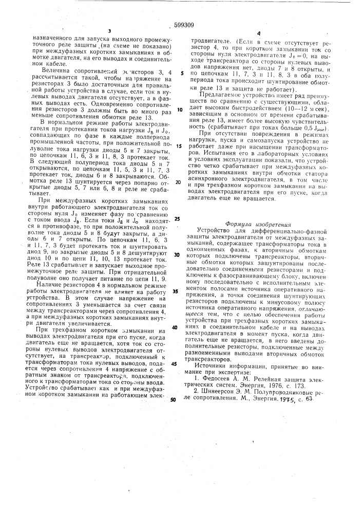 Устройство для дифференциальнофазной защиты электродвигателя от междуфазных замыканий (патент 599309)