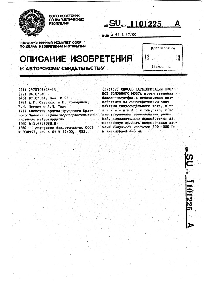 Способ катетеризации сосудов головного мозга (патент 1101225)