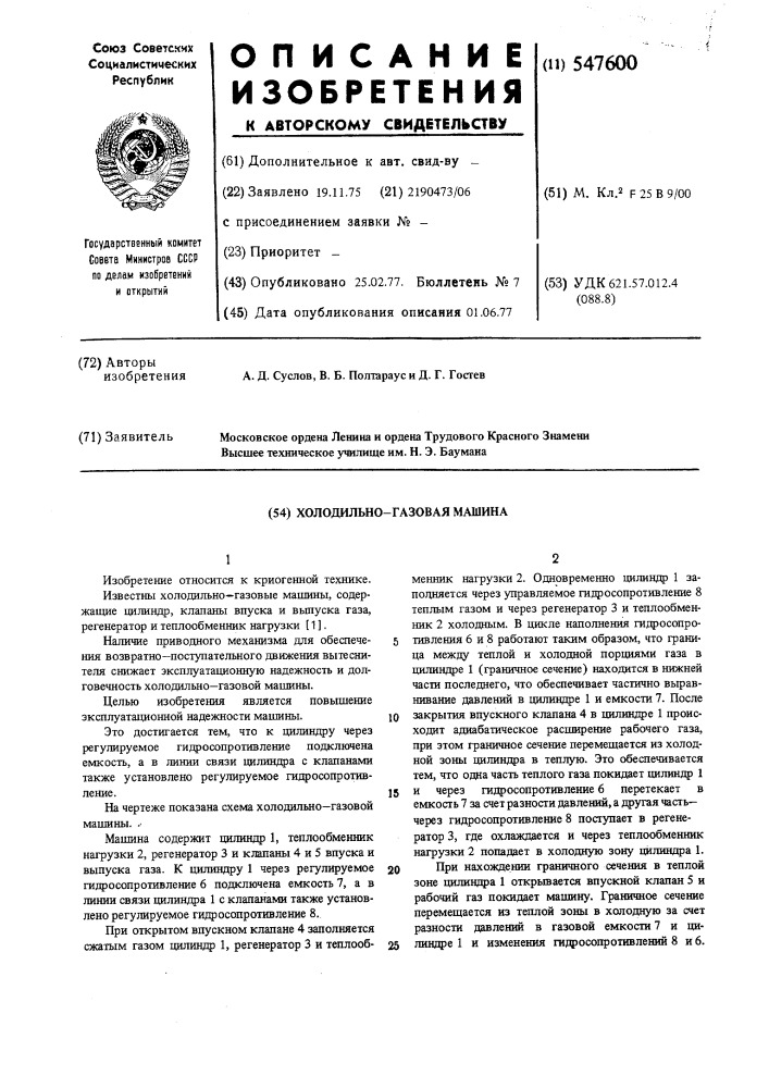 Холодильно-газовая машина (патент 547600)
