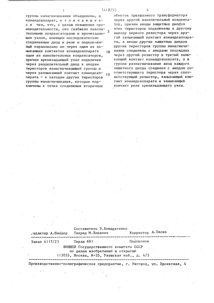 Устройство для управления грузоподъемным электромагнитом (патент 1418255)