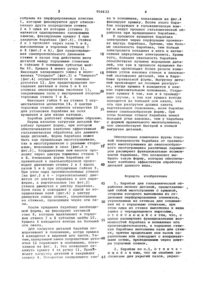 Барабан для гальванической обработки мелких деталей (патент 956633)