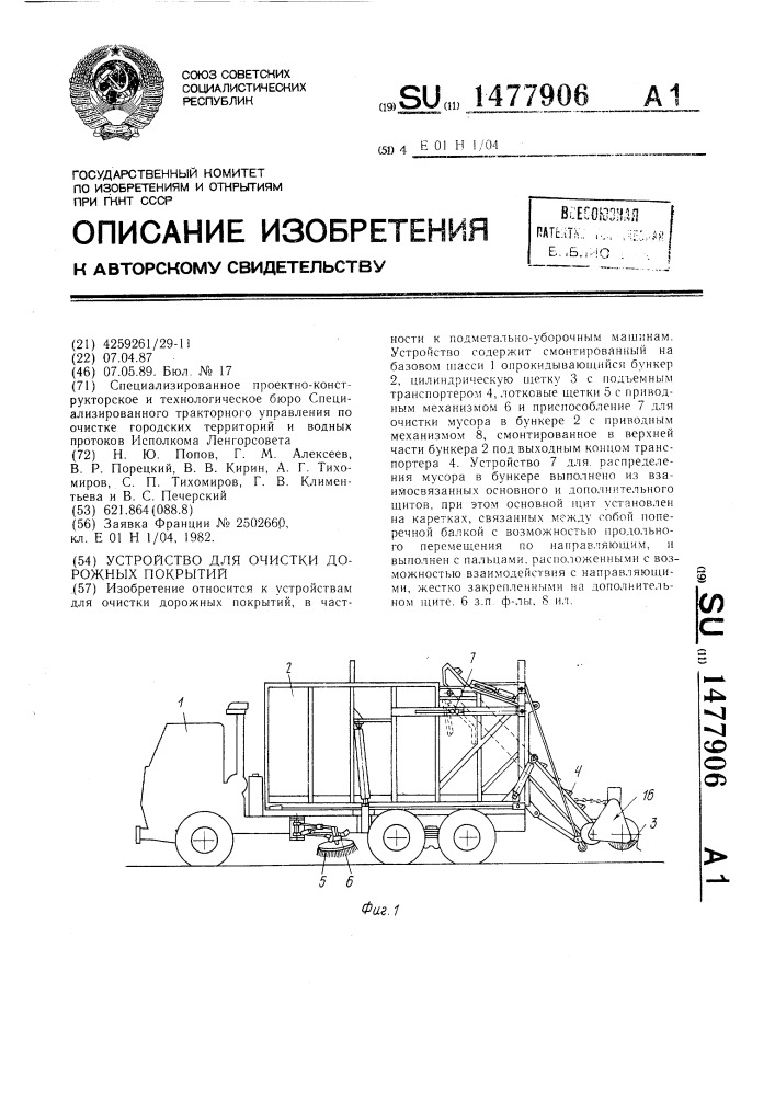 Устройство для очистки дорожных покрытий (патент 1477906)