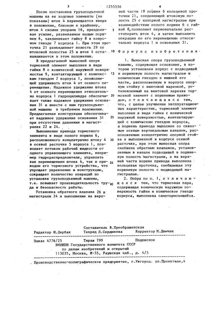 Выносная опора грузоподъемной машины (патент 1255556)