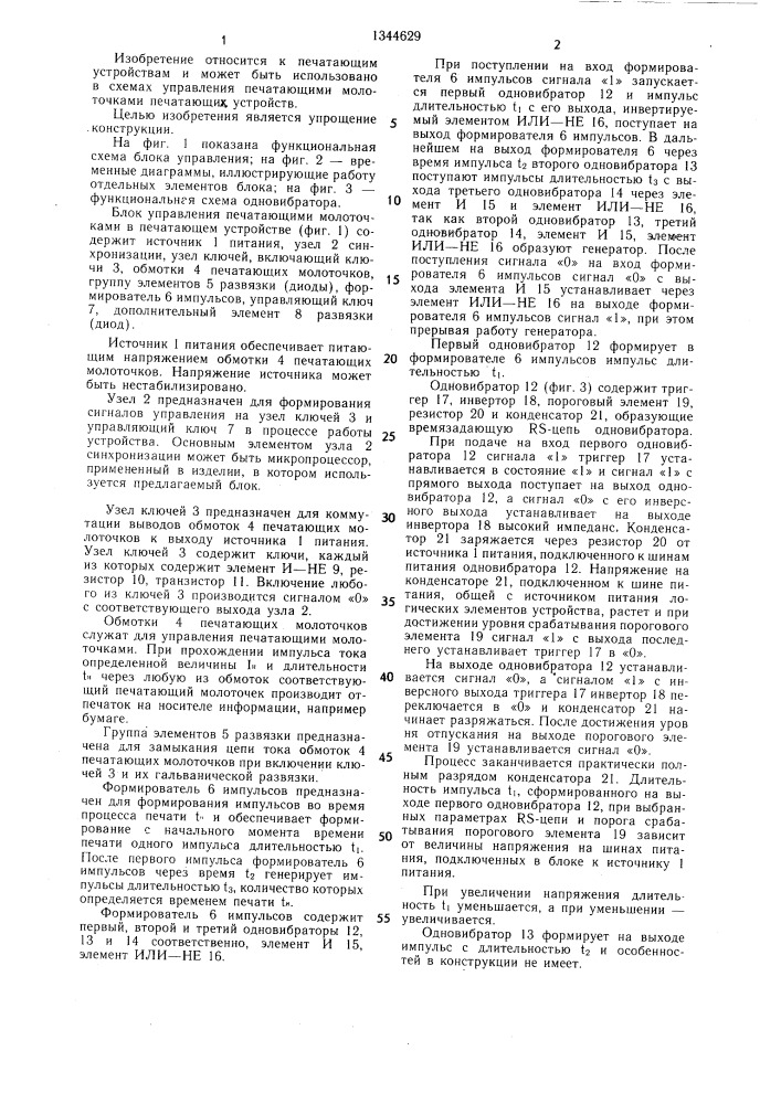 Блок управления печатающими молоточками в печатающем устройстве (патент 1344629)
