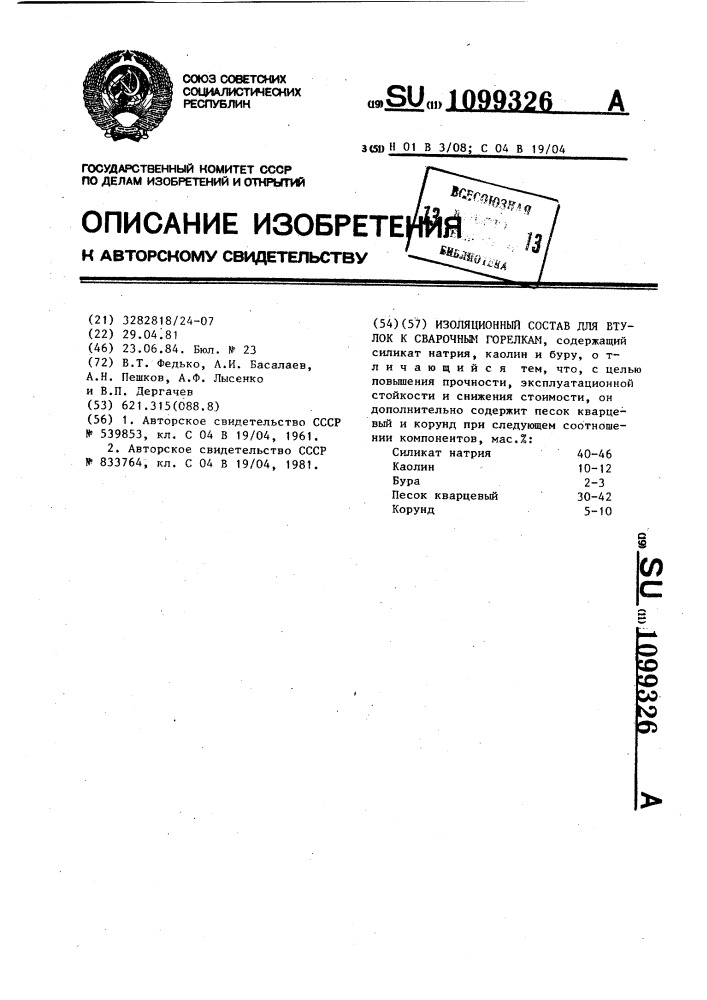 Изоляционный состав для втулок к сварочным горелкам (патент 1099326)