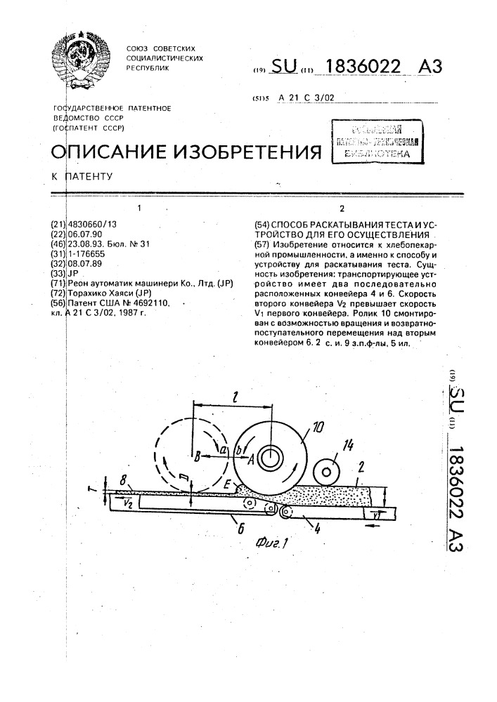 Способ раскатывания теста и устройство для его осуществления (патент 1836022)