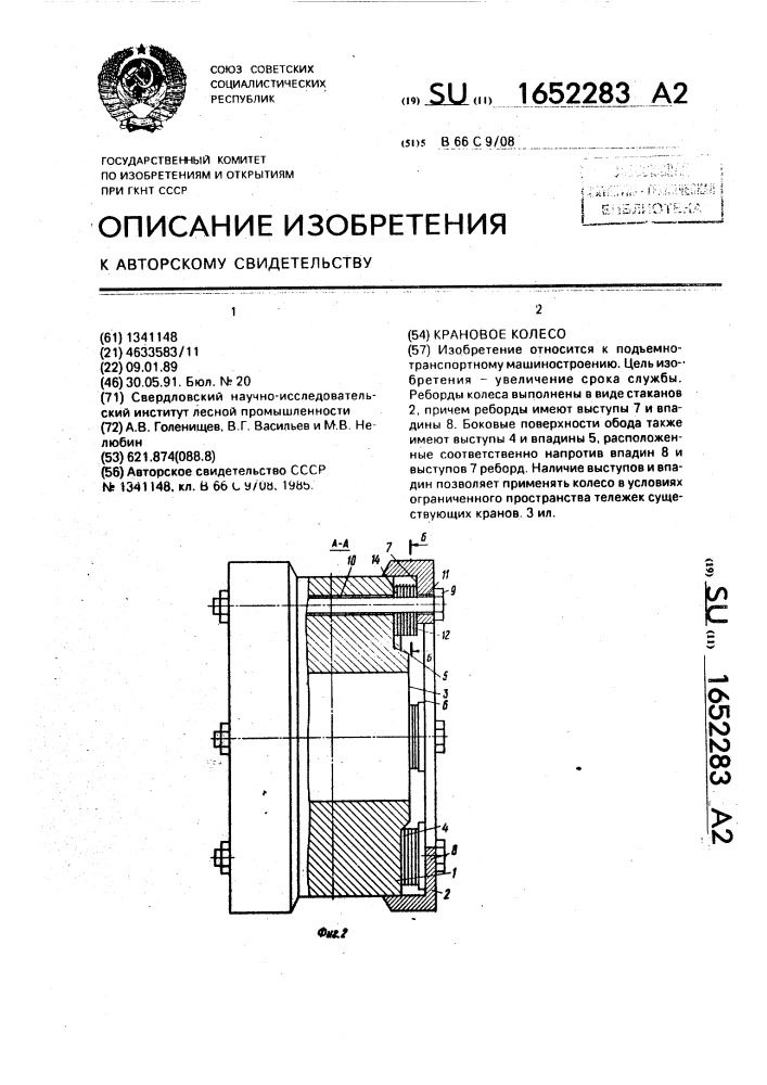 Крановое колесо (патент 1652283)