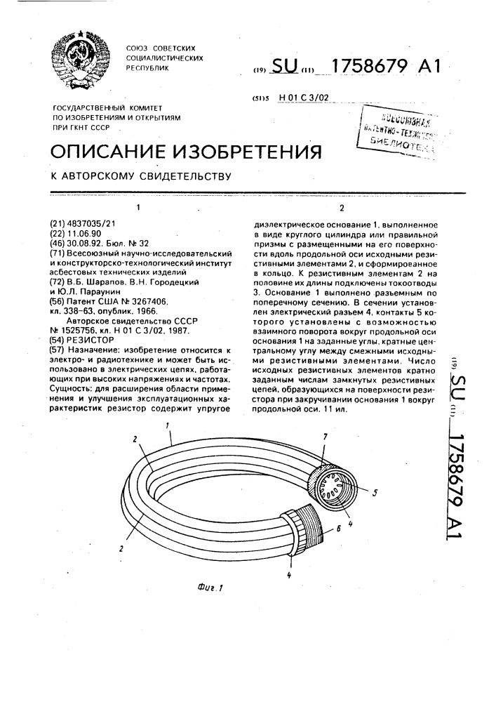 Резистор (патент 1758679)