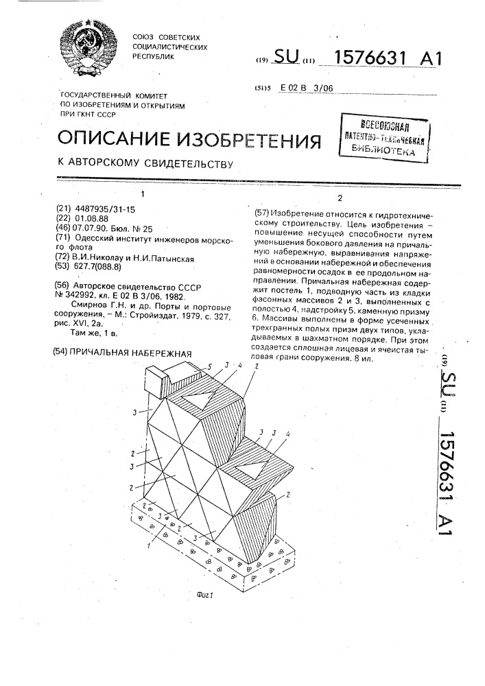 Причальная набережная (патент 1576631)