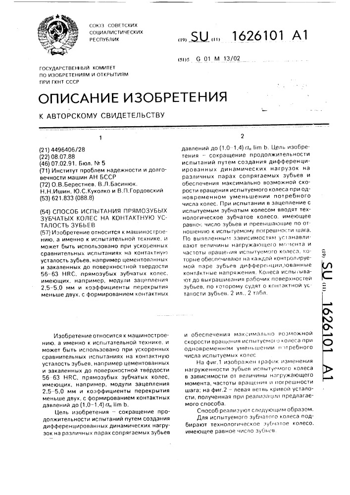 Способ испытания прямозубых зубчатых колес на контактную усталость зубьев (патент 1626101)