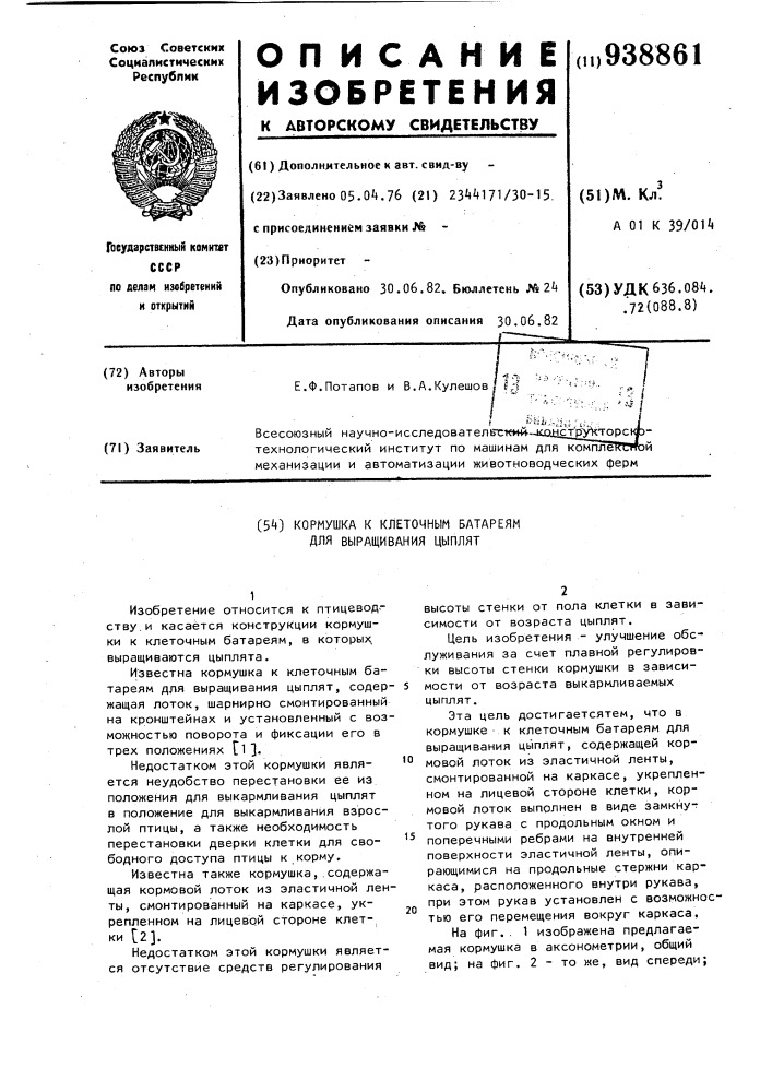 Кормушка к клеточным батареям для выращивания цыплят (патент 938861)