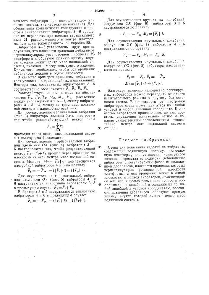 Стенд для испытания изделий на вибрацию (патент 403984)