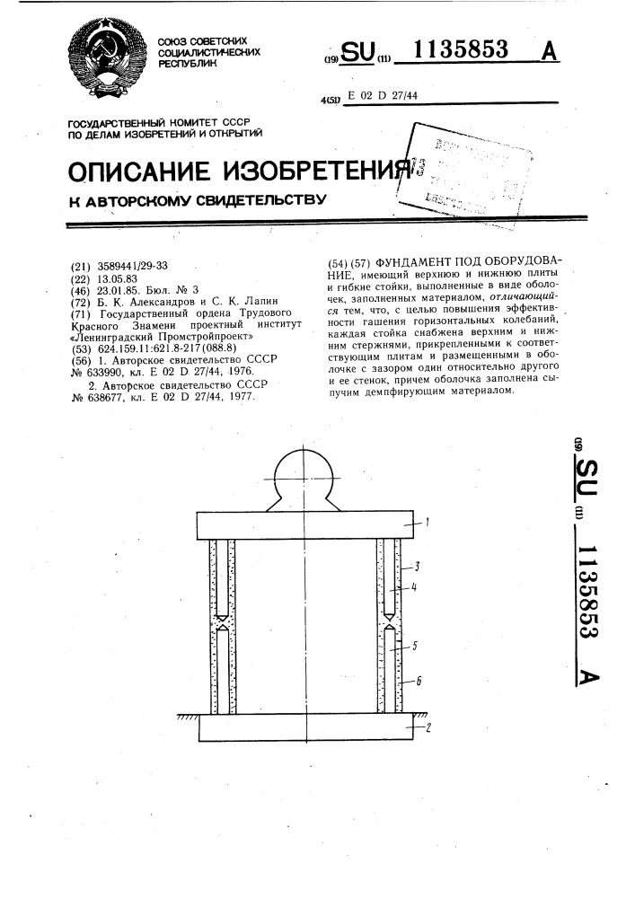 Фундамент под оборудование (патент 1135853)