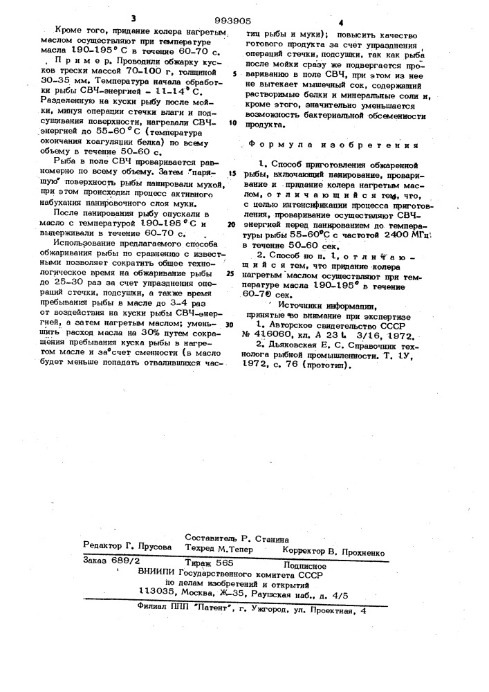 Способ приготовления обжаренной рыбы (патент 993905)