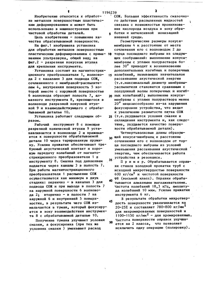 Установка для обработки металлов поверхностным пластическим деформированием с применением ультразвука (патент 1196239)