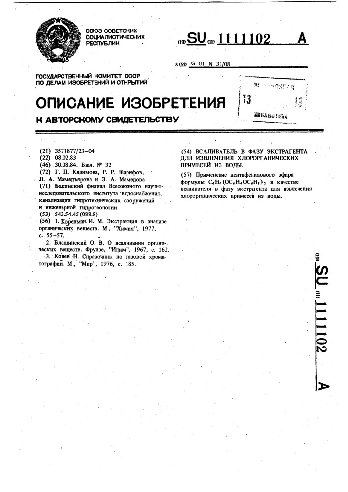 Всаливатель в фазу экстрагента для извлечения хлорорганических примесей из воды (патент 1111102)