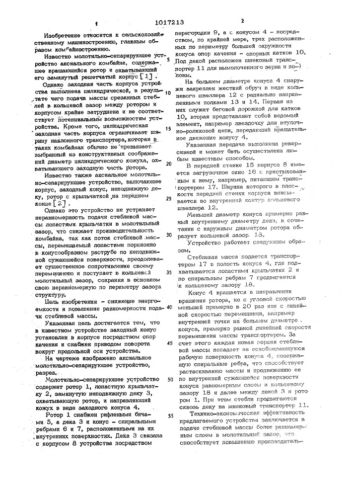Аксиальное молотильно-сепарирующее устройство (патент 1017213)