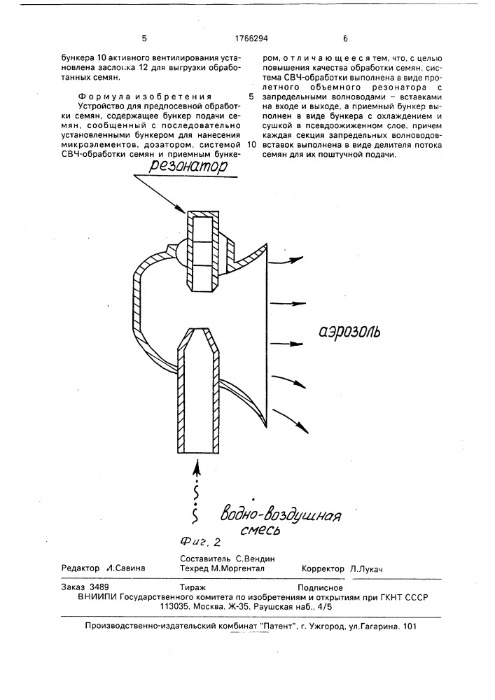 Устройство для предпосевной обработки семян (патент 1766294)