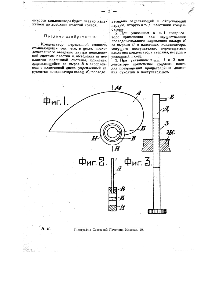 Конденсатор переменной емкости (патент 21912)