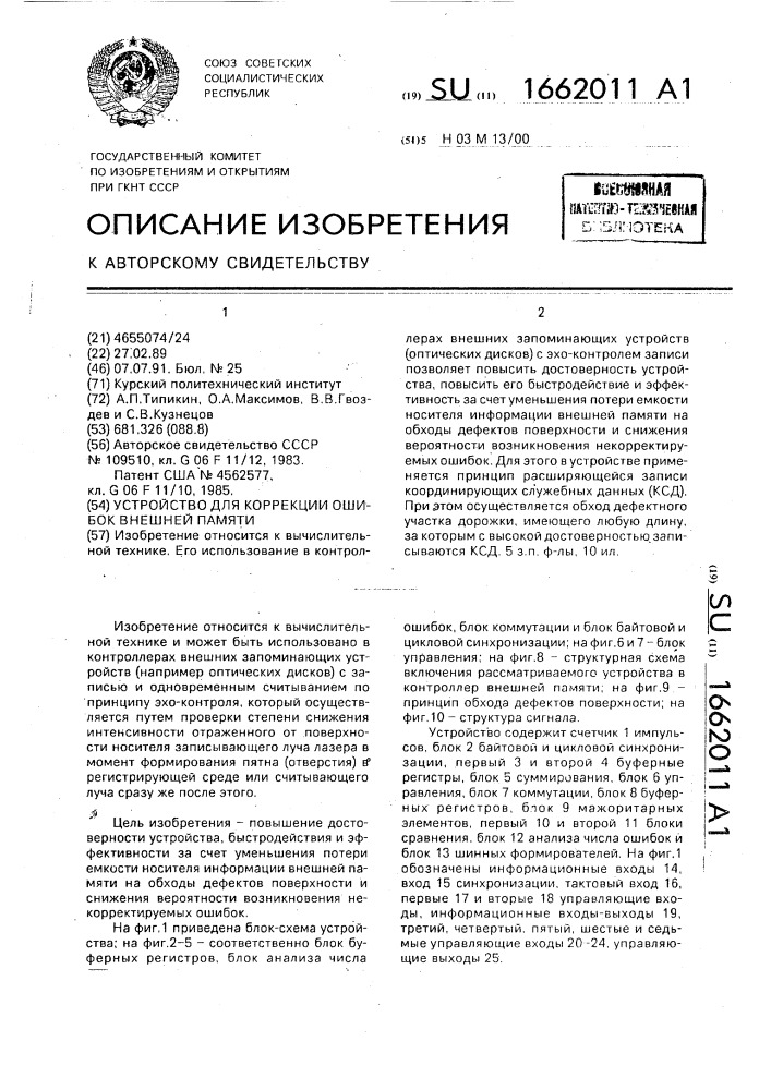 Устройство для коррекции ошибок внешней памяти (патент 1662011)