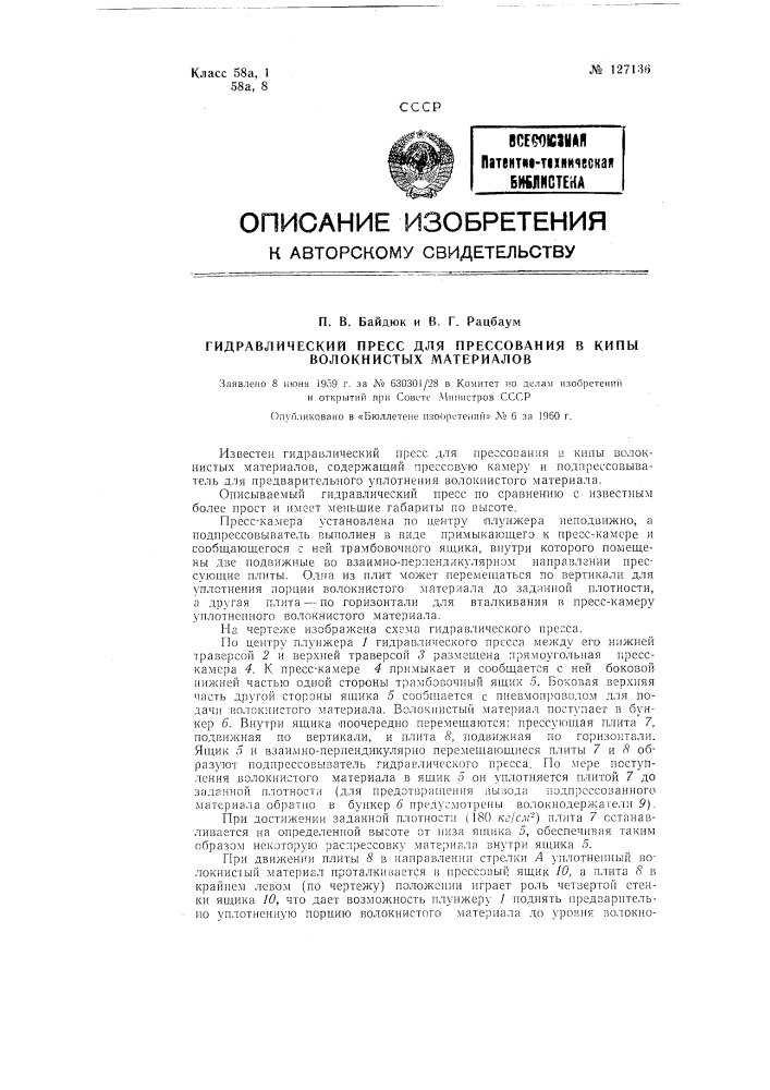 Гидравлический пресс для прессования в кипы волокнистых материалов (патент 127136)