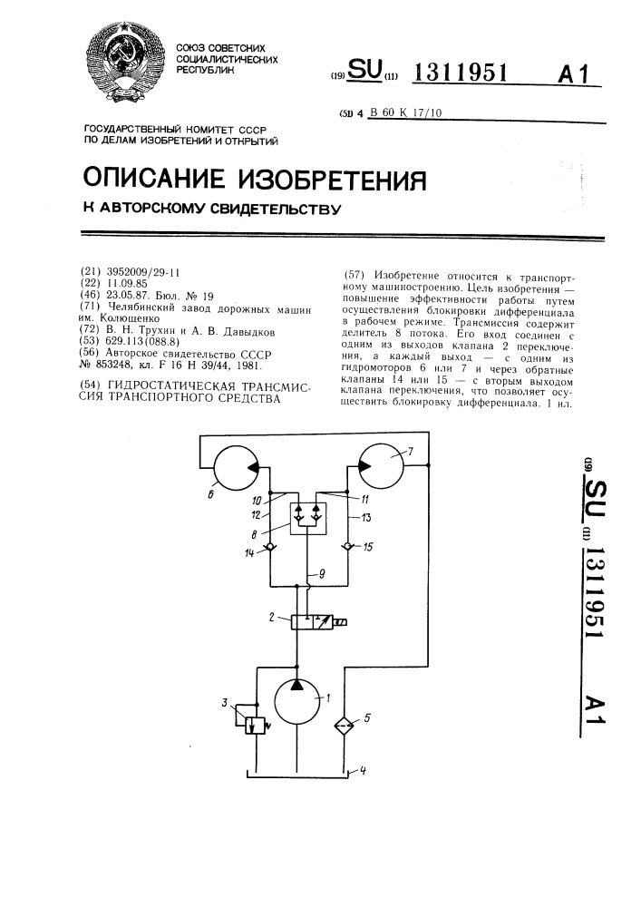 Гидростатическая трансмиссия транспортного средства (патент 1311951)