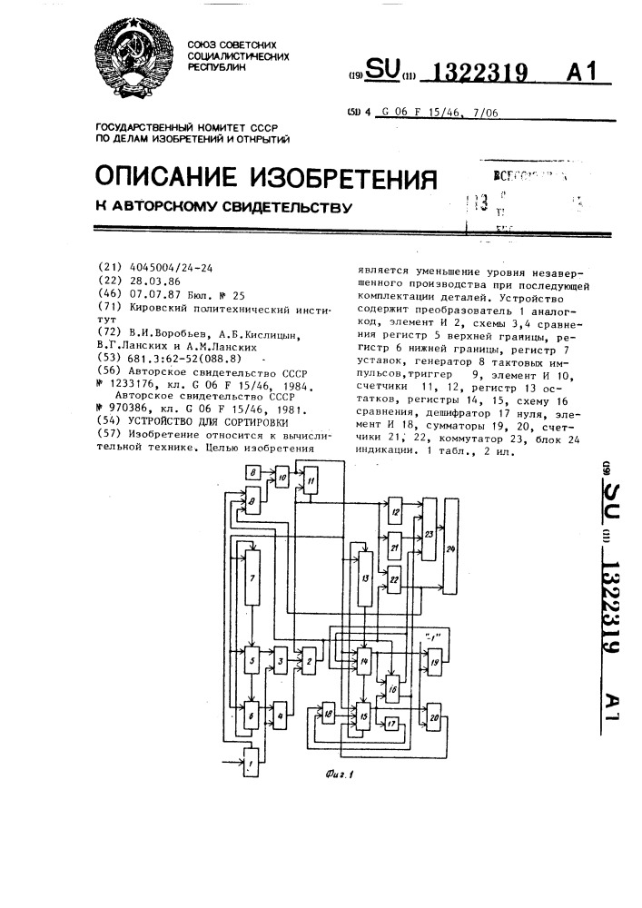 Устройство для сортировки (патент 1322319)