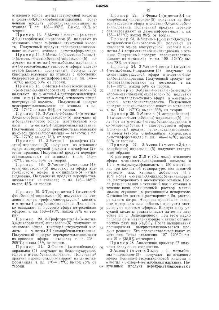 Способ получения 1-замещенных пиразолонов-5 или их солей (патент 545258)
